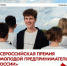 Открыт приём заявок на Всероссийскую премию «Молодой предприниматель России» - Городищенский район