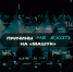 Стартовал прием заявок на XVII Всероссийский молодёжный форум «Машук» - Городищенский район