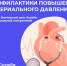 Неделей борьбы с артериальной гипертонией и приверженности назначенной врачом терапии - Тейковский район