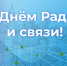 Поздравление с Днём Радио врио министра цифрового развития Республики Марий Эл Анатолия Кадыкова - Минцифры Республики Марий Эл