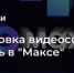 Расшифровка видеосообщений появилась на национальной онлайн-платформе "Макс" - Управление жилнадзора