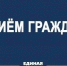 Приём граждан в Онежской общественной приемной Партии «Единая Россия». - Онежский муниципальный округ