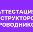 Аттестация инструкторов-проводников - Министерство туризма