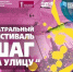 В Ульяновске пройдет театральный фестиваль «Шаг на улицу» - Ulpravda.Ru