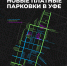 С 15 мая в Уфе расширят зону платных парковок - Сетевое издание Ufaved.Info