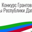 Объявлен первый конкурс на гранты Главы Дагестана для некоммерческих организаций - Казбековский район