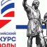 Всероссийский конкурс «Символы России. В дружбе народов – единство России».. - Новоузенский район