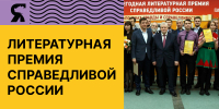 Литературная премия СПРАВЕДЛИВОЙ РОССИИ - Министерство молодежной политики