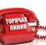 О проведении "Горячей линии". - МО Льгов