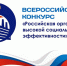 ВСЕРОССИЙСКИЙ КОНКУРС  «РОССИЙСКАЯ ОРГАНИЗАЦИЯ ВЫСОКОЙ СОЦИАЛЬНОЙ ЭФФЕКТИВНОСТИ - 2026». - Красногвардейский район