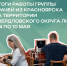 Врачи из Красноярска продолжают оказывать помощь жителям ЛНР - Администрация города Свердловска и Свердловского района