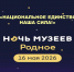 «НАЦИОНАЛЬНОЕ ЕДИНСТВО - НАША СИЛА!» - Департамент культуры