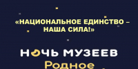 «НАЦИОНАЛЬНОЕ ЕДИНСТВО - НАША СИЛА!» - Департамент культуры