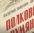 В Госархиве Белгородской области представили монографию «Полководец Румянцев. Трудное начало большой победы» - Belnovosti.Ru