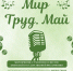 Анонс: «Мир. Труд. Май» - Художественный музей