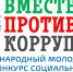 Приглашаем принять участие в Международном молодежном конкурсе социальной антикоррупционной рекламы «Вместе против коррупции!» - Черекский район