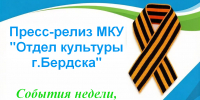 Пресс-релиз МКУ "Отдел культуры города Бердска" - Отдел культуры