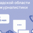 В Ленобласти проходит конкурс для журналистов - 47Channel.Ru