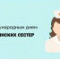 Международный день медсестер - Городская детская поликлиника №2