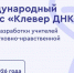Продолжается прием заявок на Всероссийский конкурс «Клевер ДНК» на лучшие разработки педагогов в области духовно-нравственной культуры - Министерство образования