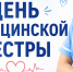 Международный день медицинской сестры - Сетевое издание Киришский факел