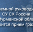 Состоится личный прием граждан в приемной руководителя следственного управления Следственного комитета Российской Федерации по Мурманской области - Следственный комитет