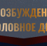 Следователем регионального СК возбуждено уголовное дело по факту непринятия мер к отлову безнадзорных собак в городе Костроме - Следственное управление