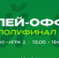 Превью. УНИКС vs «Зенит». Полуфинал. Игра №2 - БК Уникс Казань