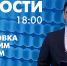 Новости Петербурга к 18:00 - tvspb.ru - ТК Санкт-Петербург