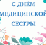 С Днем медицинской сестры! - Центр охраны материнства и детства