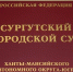 Допрос экс-главы Сургута Андрея Филатова состоялся в закрытом режиме - СургутИнформТВ