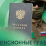 Для добровольцев СВО ввели особые правила расчета военной пенсии - МФЦ