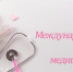 12 мая - Международный день медицинской сестры.  - ГБУЗ ТОДКБ