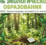 День экологического образования - Министерство природы, экологии и недропользования