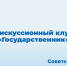 ОМЦ ЯрГУ приглашает на Семнадцатую встречу Дискуссионного клуба «Государственник» - ЯГУ им. П.Г. Демидова
