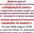 "Правильное кино" - Город Донецк