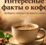 Интересные факты про кофе: удивительные детали о любимом напитке - Альметьевск РТВ