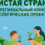 В Приморье стартует конкурс экологических проектов «Чистая страна» - Дума городского округа