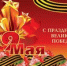 Поздравление с Днем Победы! - Савинский район