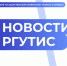РГУТИС вошел в 3 лигу Национального агрегированного рейтинга Агрегатора независимой оценки высшего образования (ТОП 300) - РГУТиС