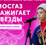 Молодежь Томской области приглашают на фестиваль «МОСГАЗ зажигает звезды» - Администрация Томской области