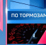 "По тормозам" (12.05.26) - ГТРК Регион-Тюмень