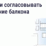Согласование остекления балкона - Министерство строительства и ЖКХ КБР