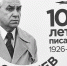 100-летие писателя, участника Великой Отечественной войны Анатолия Соболева - Научная библиотека