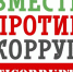 О проведении конкурса социальной антикоррупционной рекламы «Вместе против коррупции!» - Туркменский район