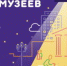 «Ночь музеев-2026» приглашает в гости! - Вольская жизнь