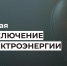 Отключение электроэнергии 13-14 мая. - Усть-Куломский район