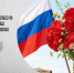 Поздравление с Днём Победы - Роспотребнадзор