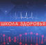 Школа здоровья. Клиника "Томография". Онкология - ОТВ-Серпухов