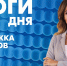 Новости Петербурга: Итоги дня - tvspb.ru - ТК Санкт-Петербург
